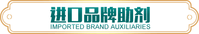 进口品牌助剂